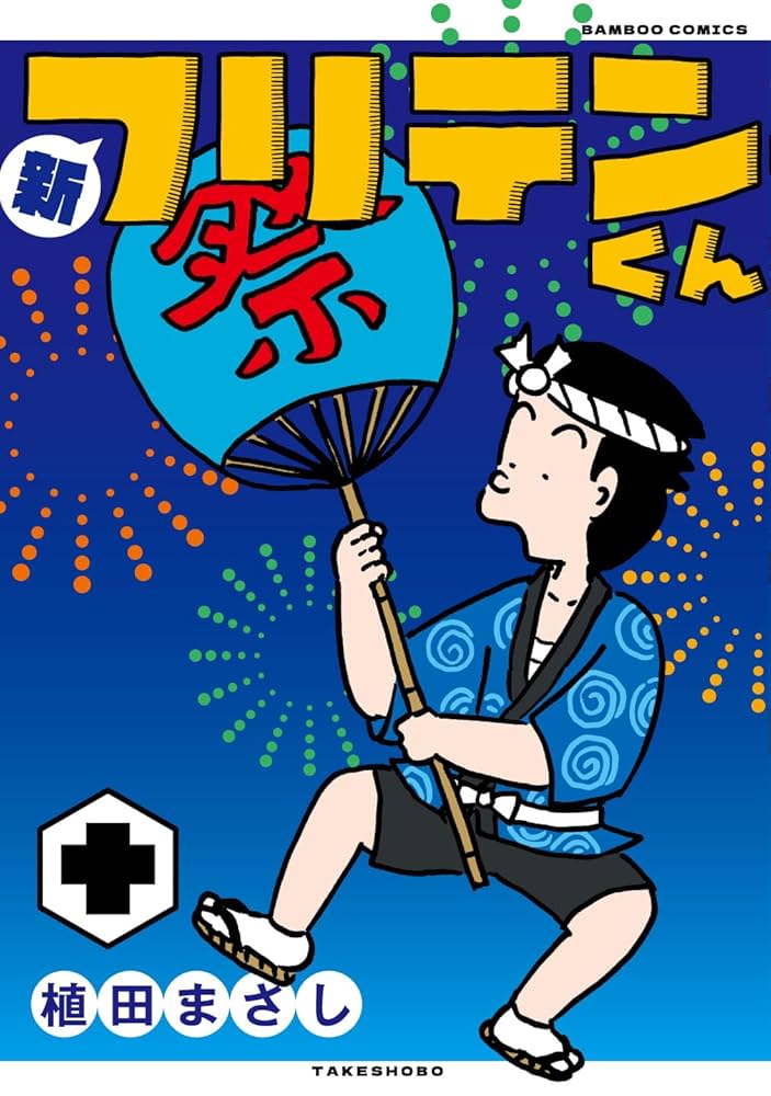 【中古】 フリテンくんダッシュ/竹書房/植田まさし フリテンくんダッシュ (バンブーコミックス) | 植田 まさし |本